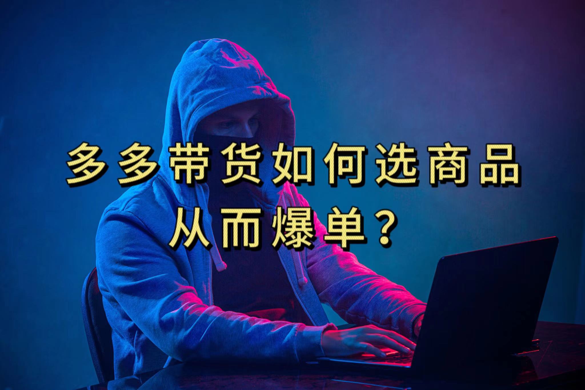 多多视频选什么视频链接才能爆单，10分钟教会你，爆单不是浮云-优创网