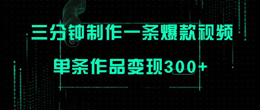 只需三分钟就能制作一条爆火视频，批量多号操作，单条作品变现300+-优创网