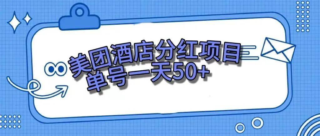 零成本轻松赚钱，美团民宿体验馆，单号一天50+-优创网