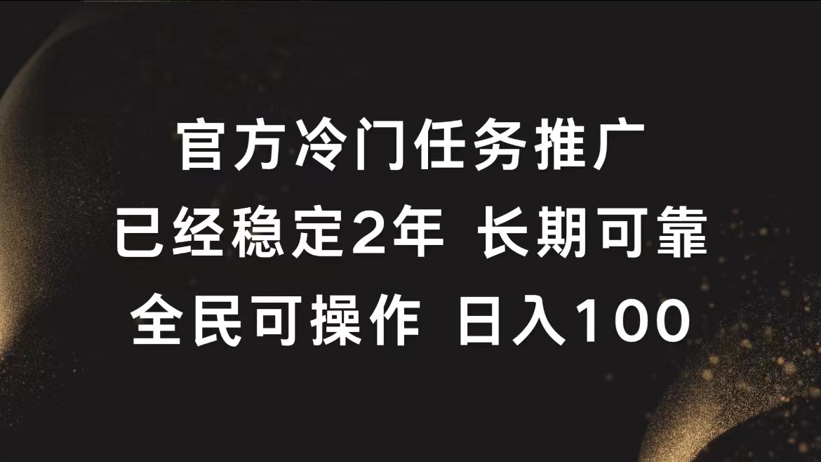 官方冷门任务，已经稳定2年，长期可靠日入100+-优创网