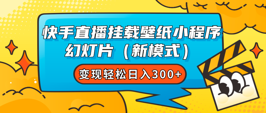 快手直播挂载壁纸小程序 幻灯片（新模式）变现轻松日入300+-优创网