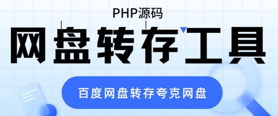 网盘转存工具源码，百度网盘直接转存到夸克【源码+教程】-优创网