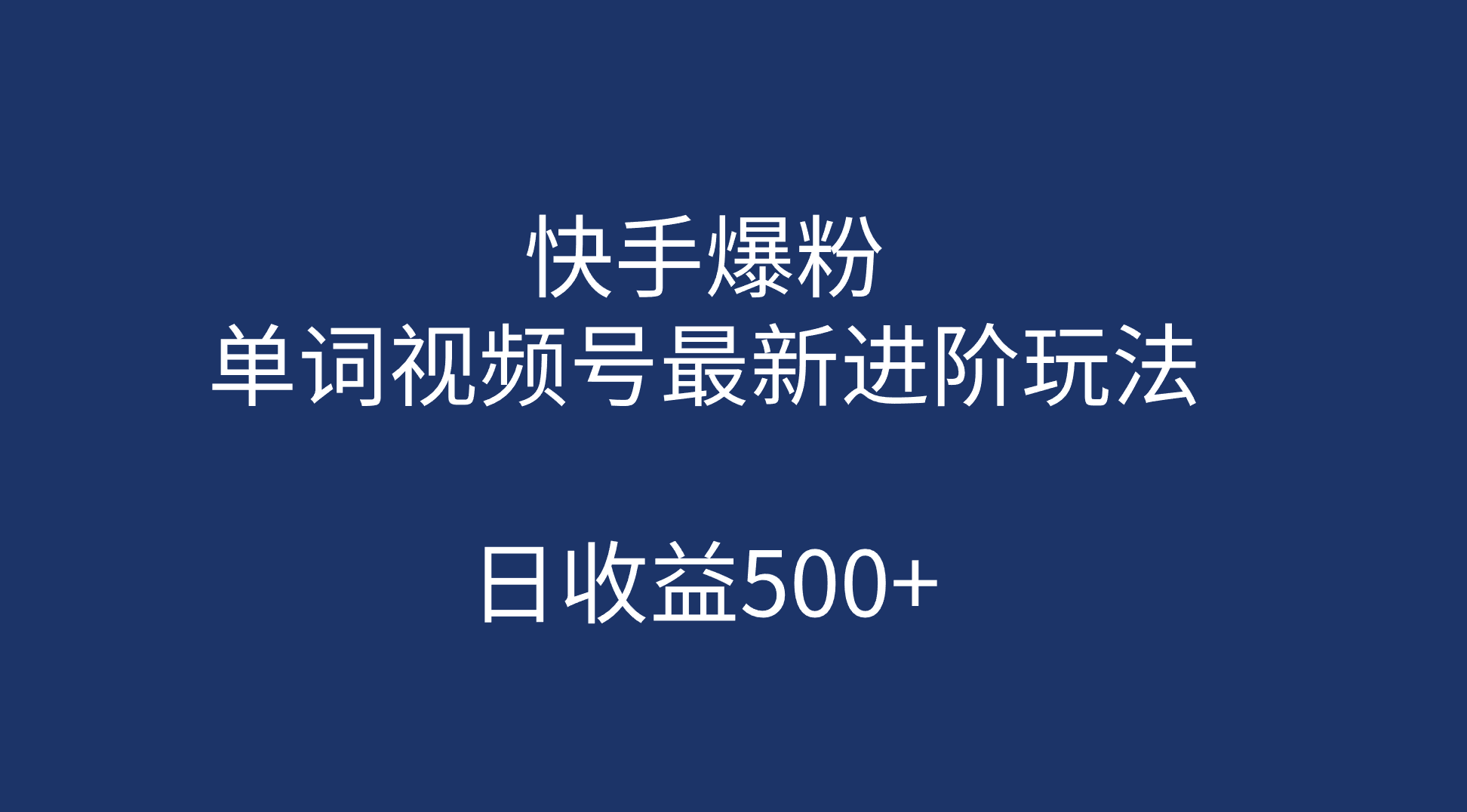 快手爆粉，单词视频号最新进阶玩法，日收益500+（教程+素材）-优创网