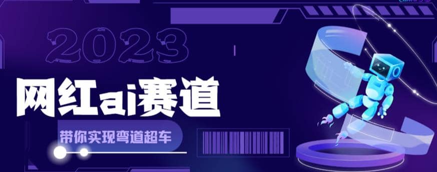 网红Ai赛道，全方面解析快速变现攻略，手把手教你用Ai绘画实现月入过万-优创网