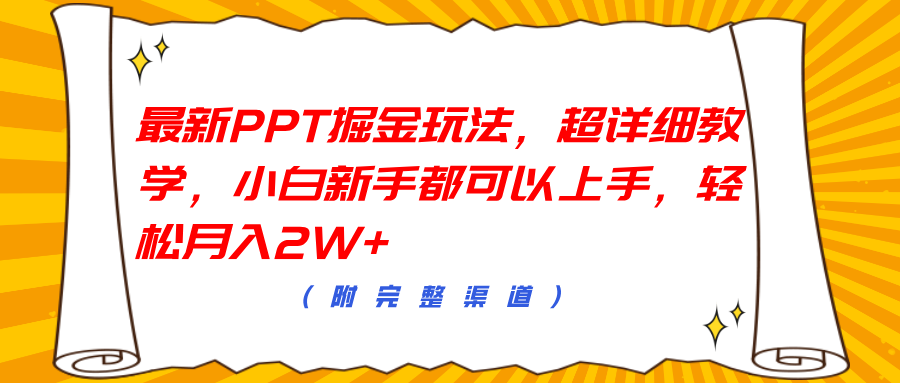 最新PPT掘金玩法，超详细教学，小白新手都可以上手，轻松月入2W+-优创网