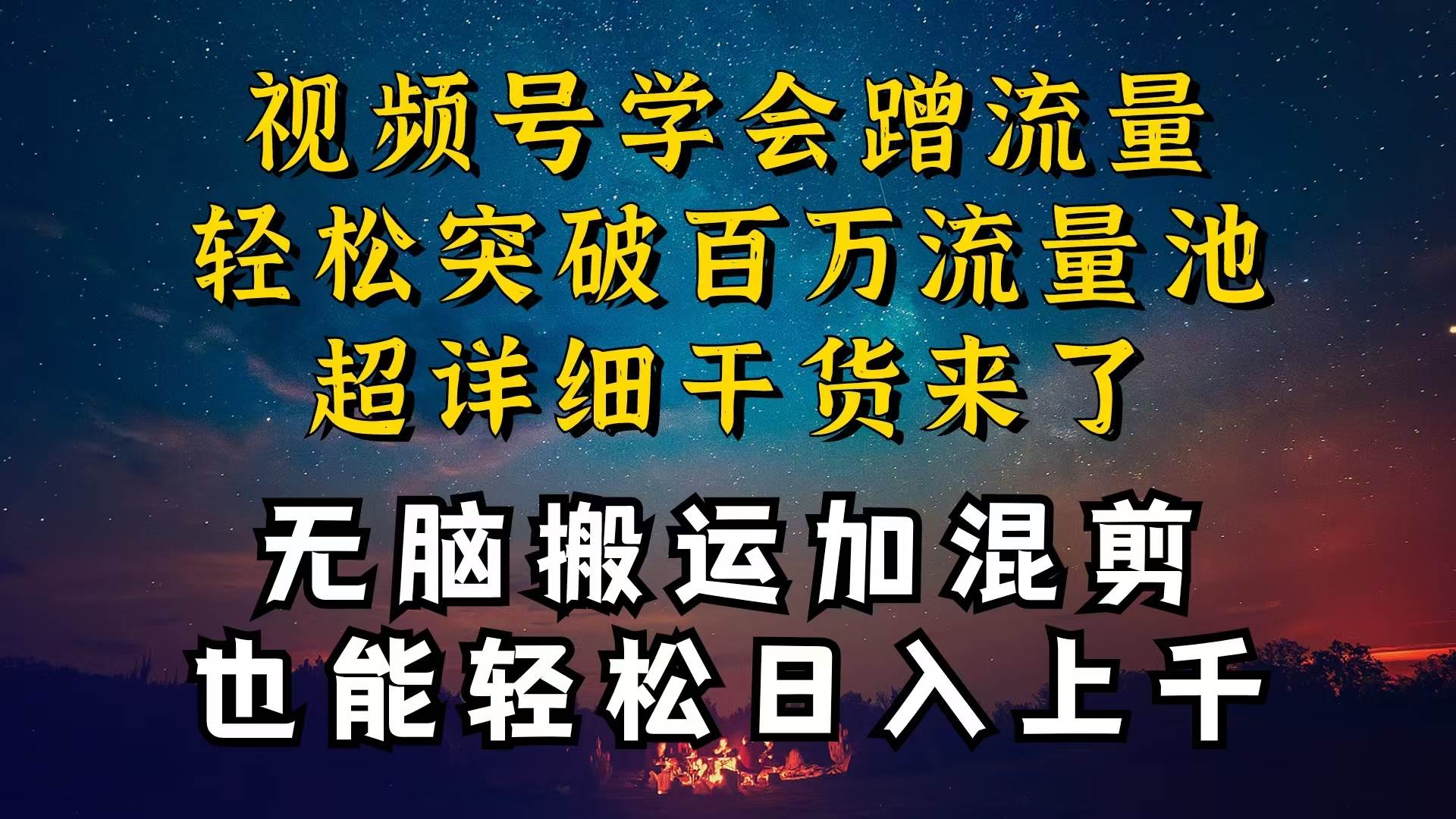 都知道视频号是红利项目，可你为什么赚不到钱，深层揭秘加搬运混剪起号…-优创网