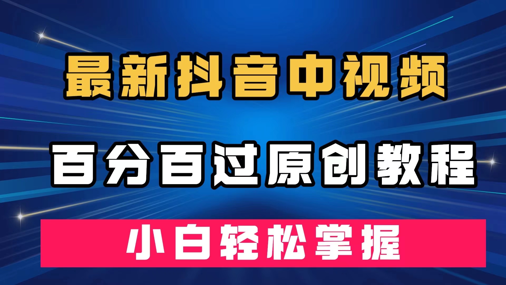 最新抖音中视频百分百过原创教程，深度去重，小白轻松掌握-优创网