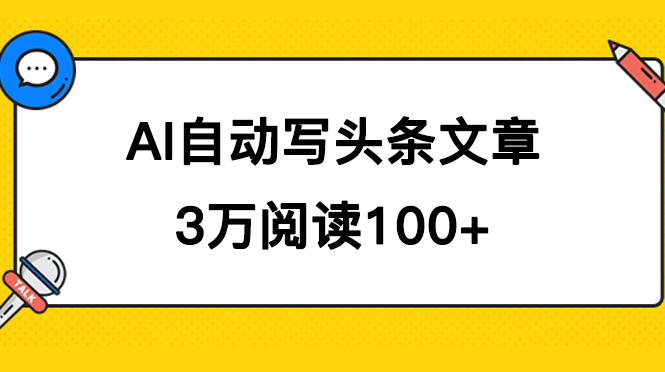 AI自动写头条号爆文拿收益，3w阅读100块，可多号发爆文-优创网