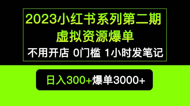 2023小红书系列第二期 虚拟资源私域变现爆单，不用开店简单暴利0门槛发笔记-优创网