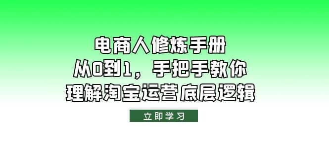 电商人修炼·手册，从0到1，手把手教你理解淘宝运营底层逻辑-优创网