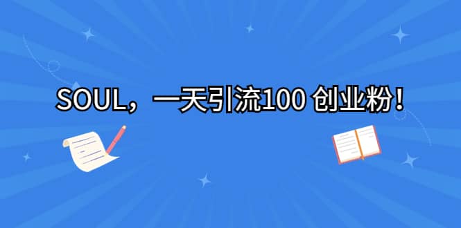 SOUL，一天引流100 创业粉-优创网