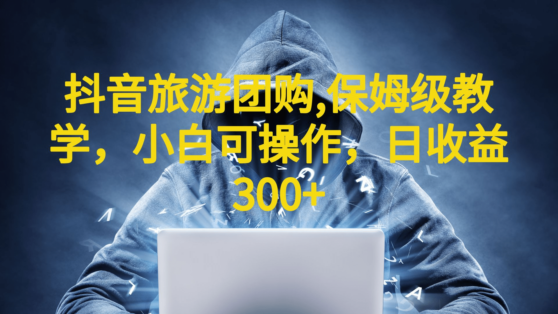 抖音旅游团购项目，保姆级教学，小白可操作，日收益300+（教程+素材）-优创网