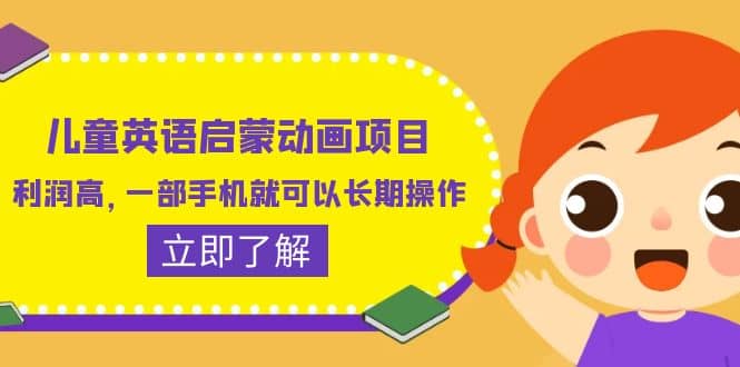 儿童英语启蒙动画项目，利润高，一部手机就可以长期操作（教务+素材）-优创网