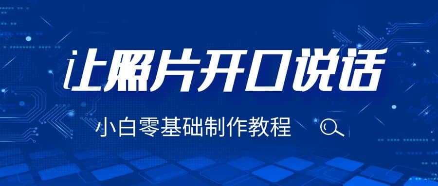 3分钟让图片开口说话，保姆级视频教程（附免费制作工具）-优创网