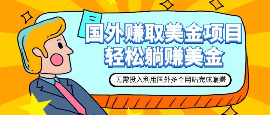 赚美金项目 用好这几个网站 轻松在家完成躺赚美金-优创网
