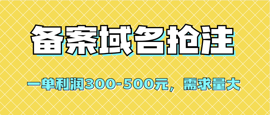 【全网首发】备案域名抢注，一单利润300-500元，需求量大-优创网