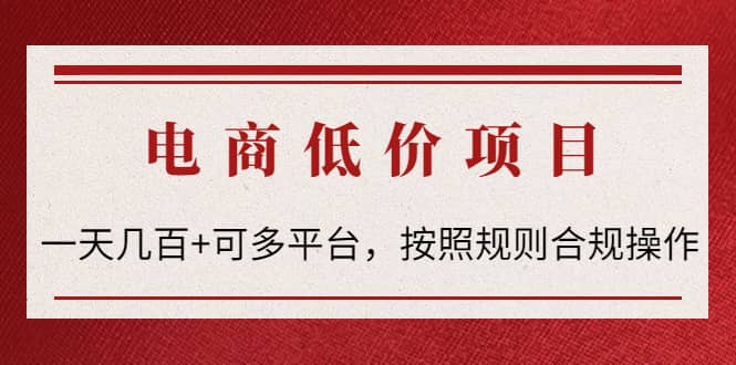 电商低价赔FU项目：按照规则合规操作-优创网