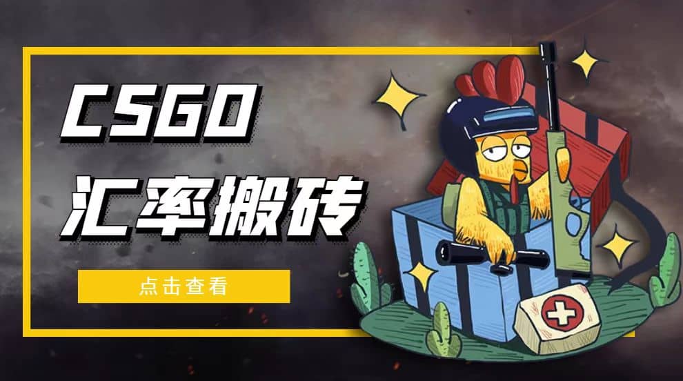 外面9800的CSGO汇率搬砖项目【选品软件+详细教程】-优创网