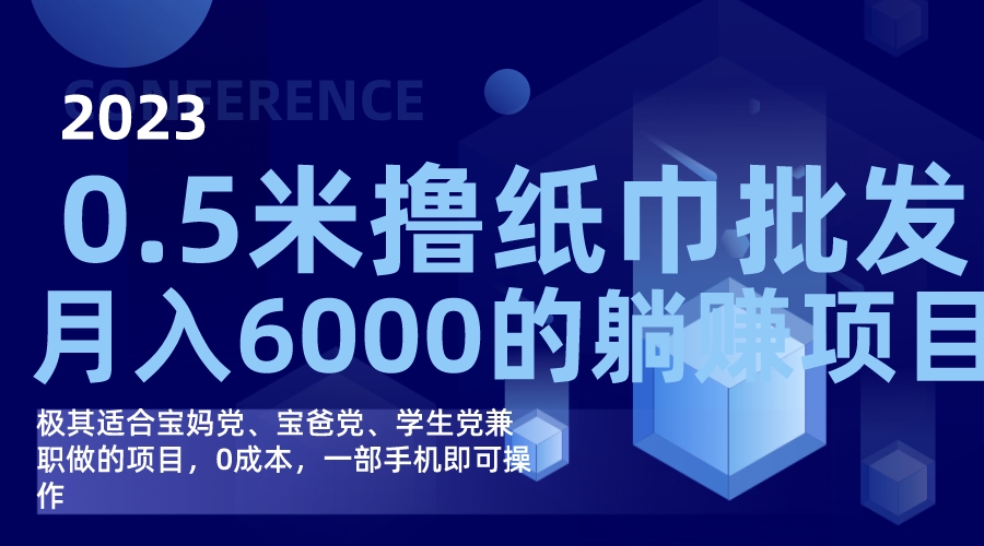 撸纸巾批发躺赚项目，0成本，一部手机无脑操作，月入6000+-优创网