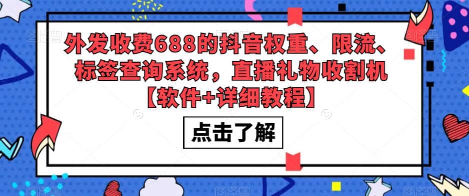 外发收费688的抖音权重、限流、标签查询系统，直播礼物收割机【软件+教程】-优创网
