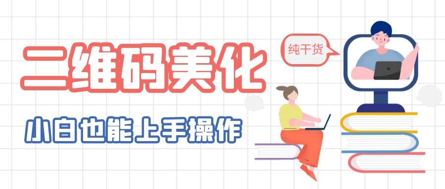 二维码美化详细教程，小白也可以制作出个性二维码-优创网