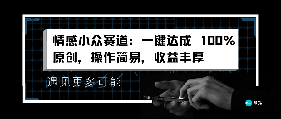 情感小众赛道：一键达成 100%原创，操作简易，收益丰厚-优创网