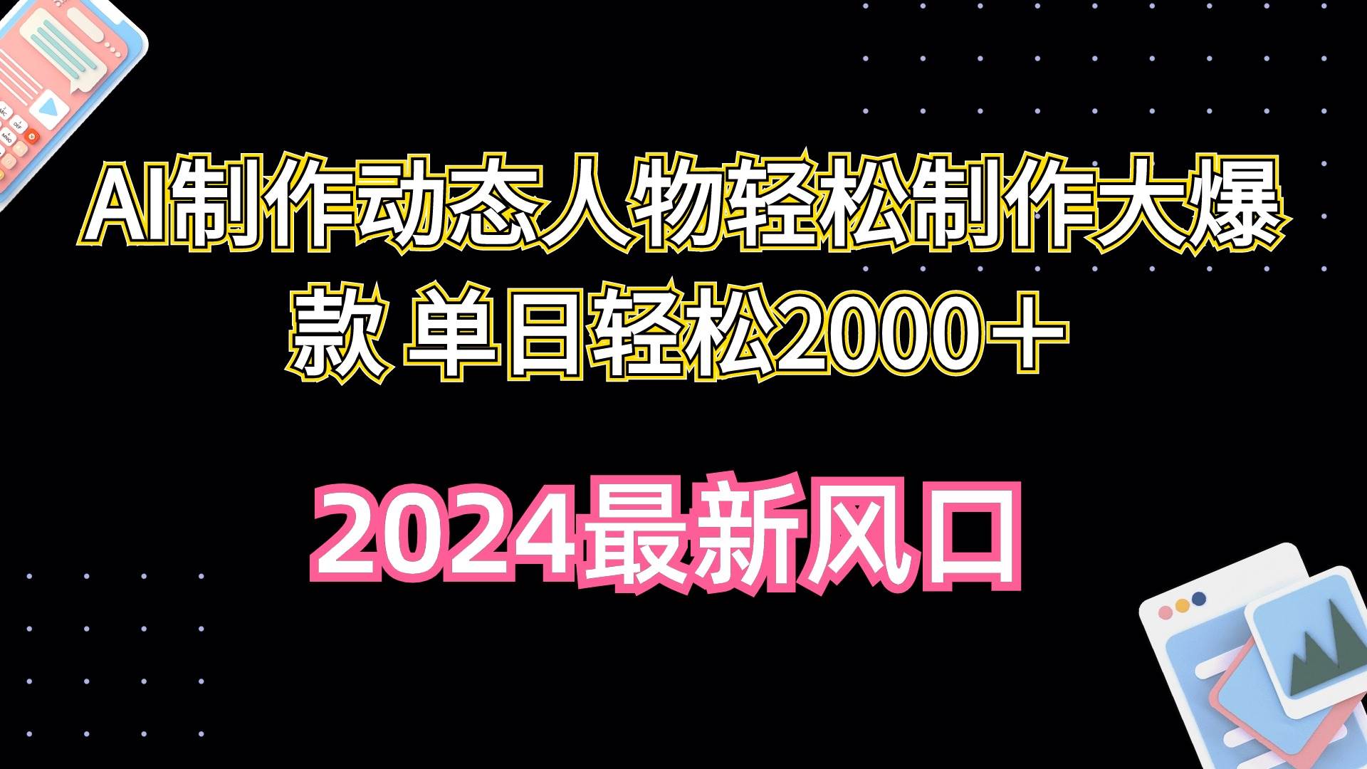 AI制作动态人物轻松制作大爆款 单日轻松2000＋-优创网