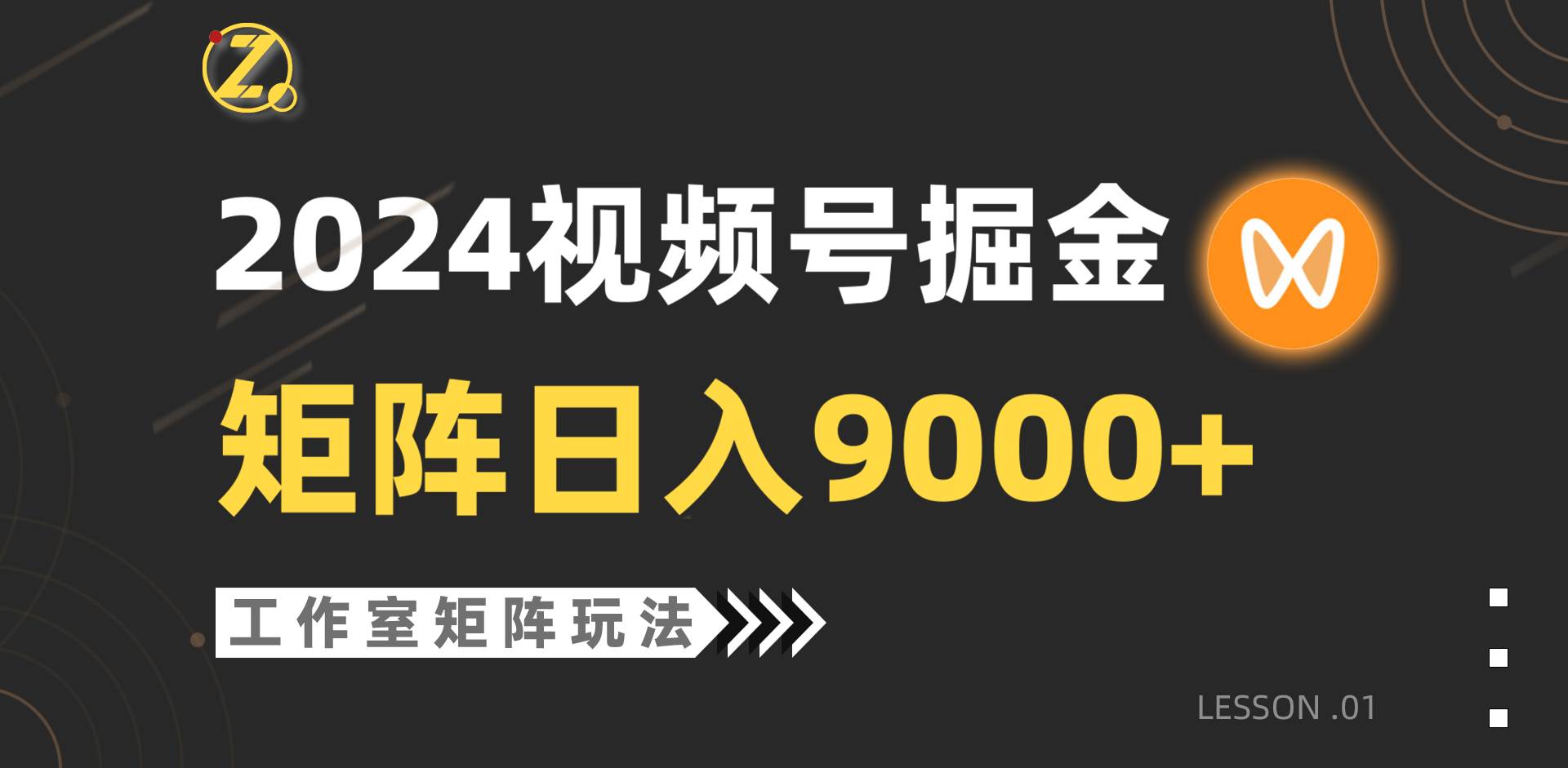 【蓝海项目】2024视频号自然流带货，工作室落地玩法，单个直播间日入9000+-优创网