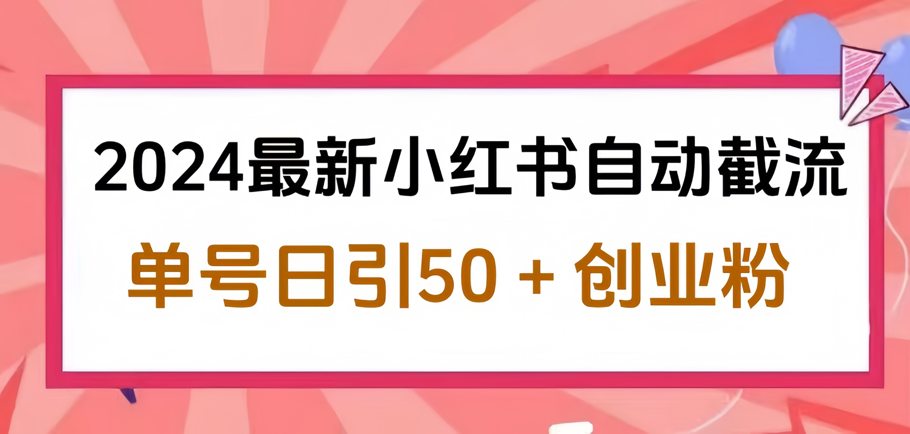 2024小红书最新自动截流，单号日引50个创业粉，简单操作不封号玩法-优创网