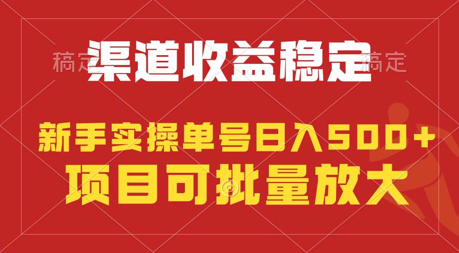 稳定持续型项目，单号稳定收入500+，新手小白都能轻松月入过万-优创网