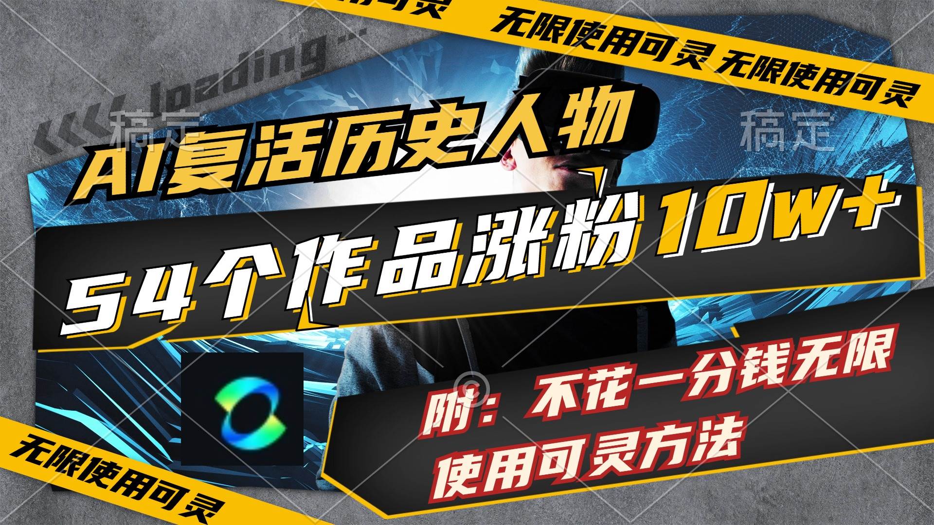 AI复活历史人物，54个作品涨粉10w，附：不花1分钱无限使用可灵方法-优创网
