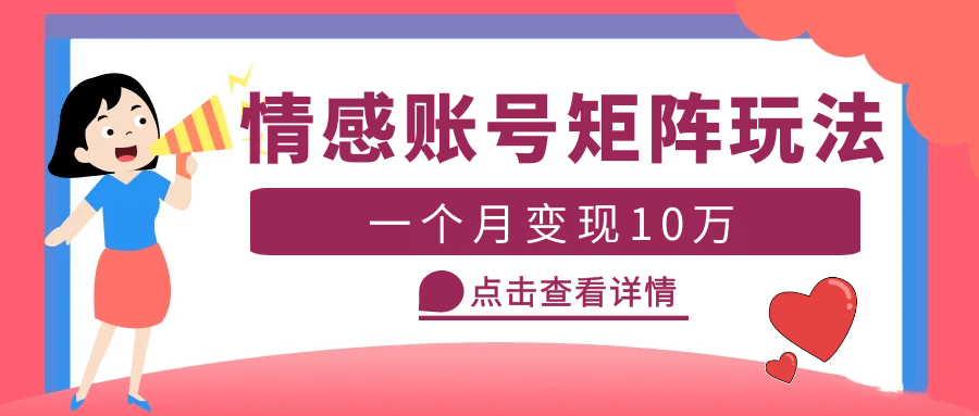 云天情感账号矩阵项目，简单操作，可放大（教程+素材）-优创网