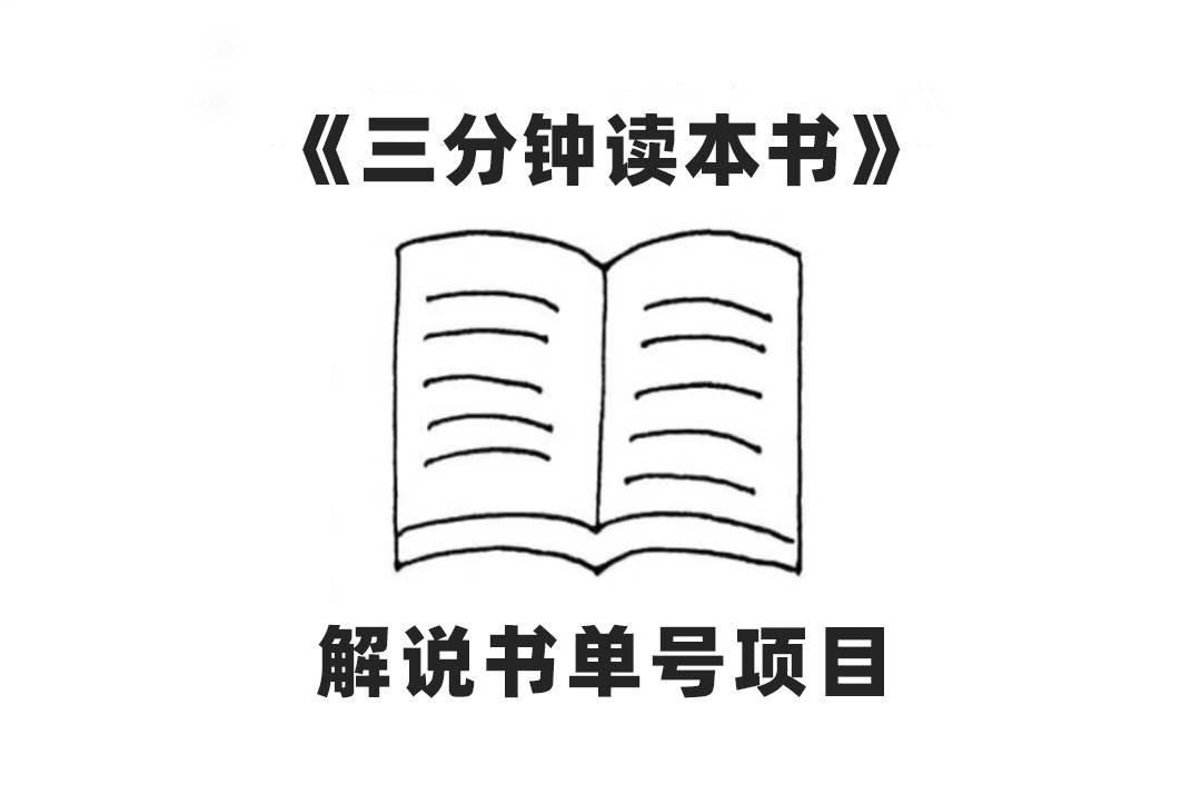 中视频流量密码，解说书单号 AI一键生成，百分百过原创，单日收益300+-优创网