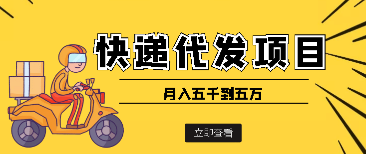 快递代发风口项目【详细视频教程+代发渠道免费开户】-优创网