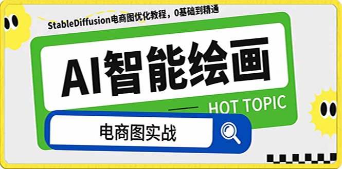 AI绘画-为电商图优化赋能。StableDiffusion电商图优化教程，告别高价聘请摄影师和模特-优创网
