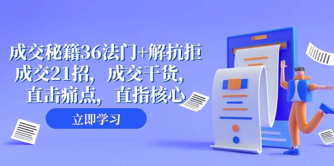 成交 秘籍36法门+解抗拒成交21招，成交干货，直击痛点，直指核心（57节课）-优创网