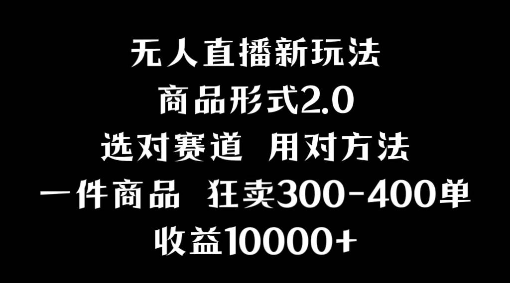 抖音无人直播项目，画中画新技巧，多种无人直播形式，案例丰富，理论+实操-优创网
