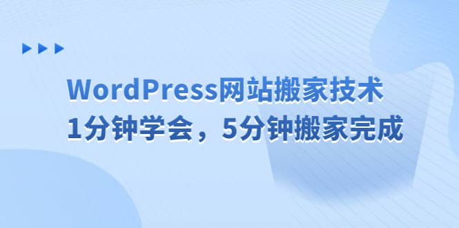WordPress网站搬家技术，1分钟学会，5分钟搬家完成-优创网