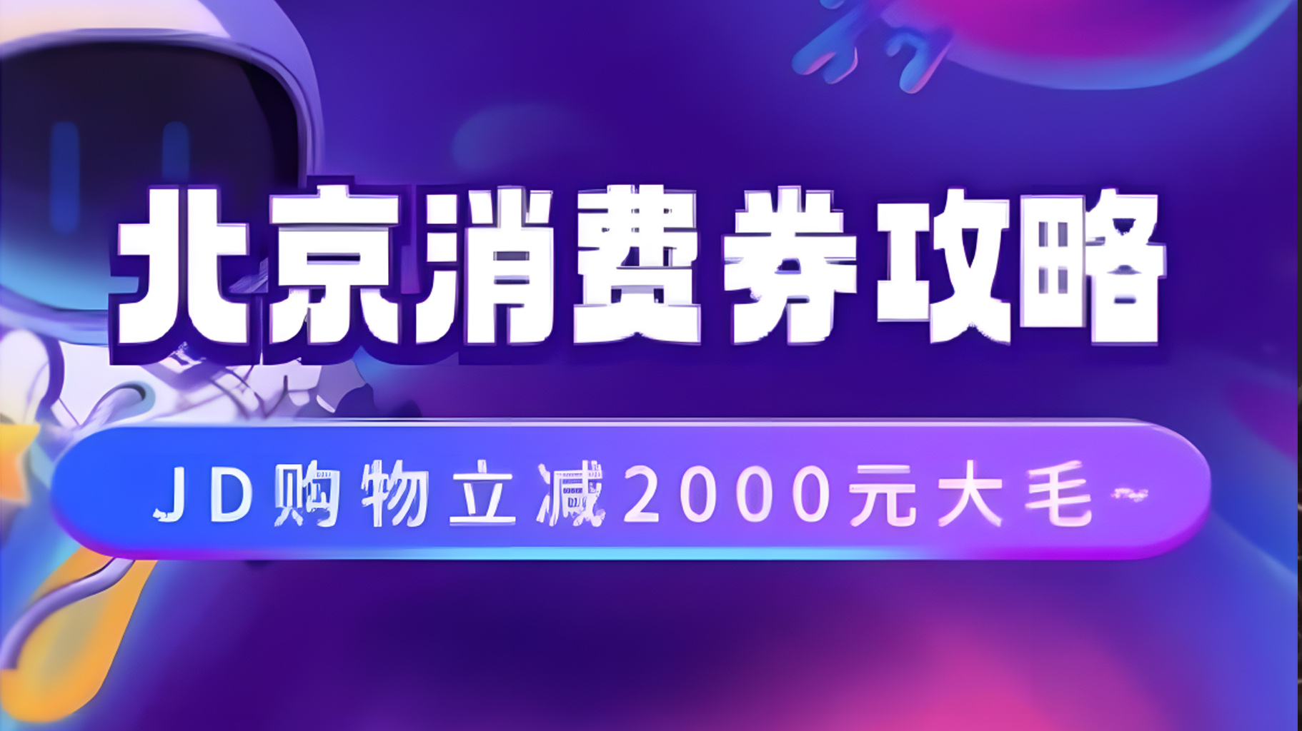 北京消费券活动攻略，JD购物立减2000元大毛【完整攻略】-优创网