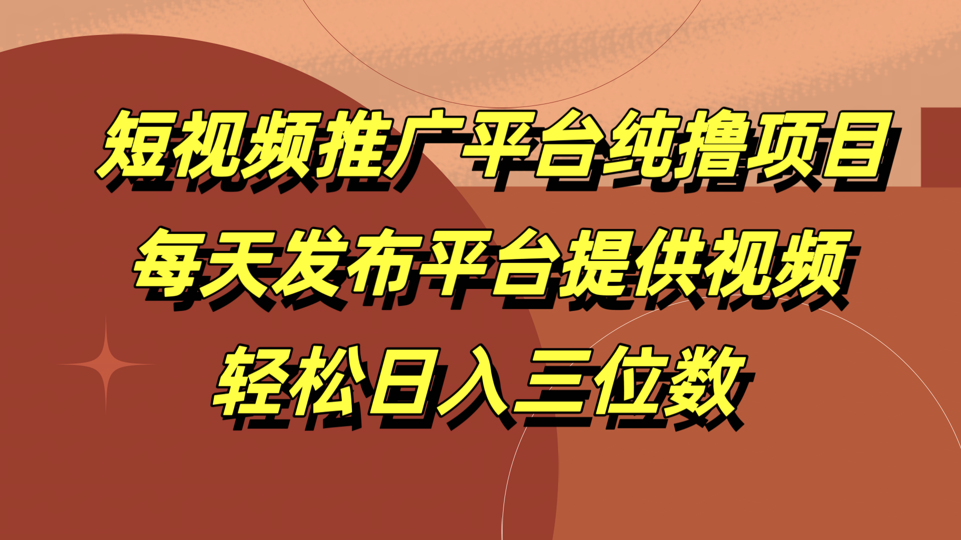 短视频推广平台纯撸项目，每天发布平台提供视频，轻松日入三位数-优创网