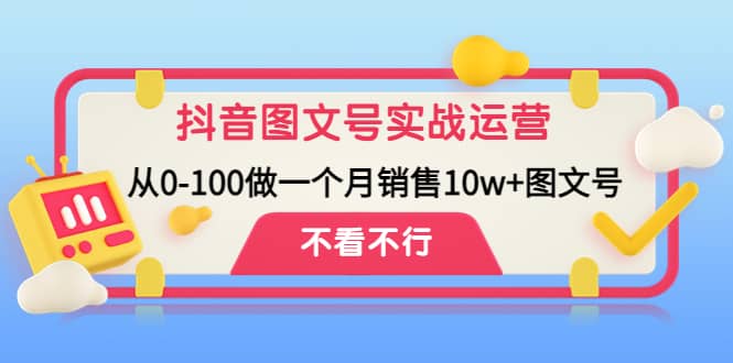 抖音图文号实战运营教程：从0-100做一个月销售10w+图文号-优创网