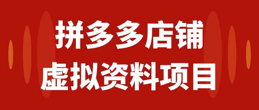 拼多多店铺虚拟项目，教科书式操作玩法，轻松月入1000+-优创网