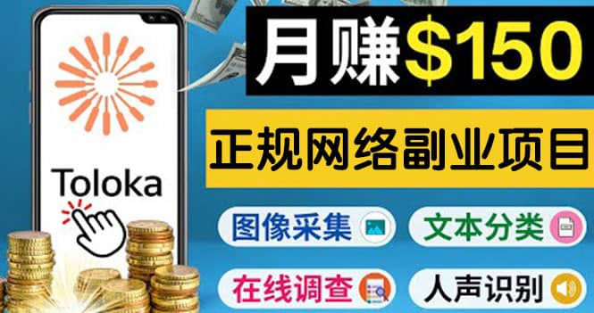 正规网络副业赚钱平台Toloka，利用业余时间月赚150美元-优创网