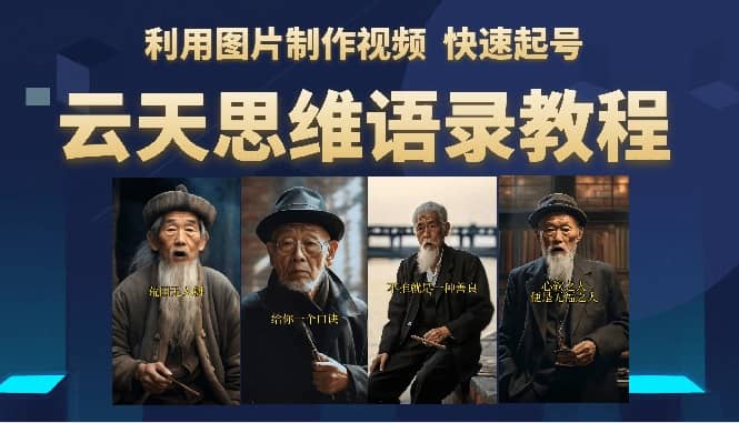 云天思维老者语录教程（图片会说话）-优创网