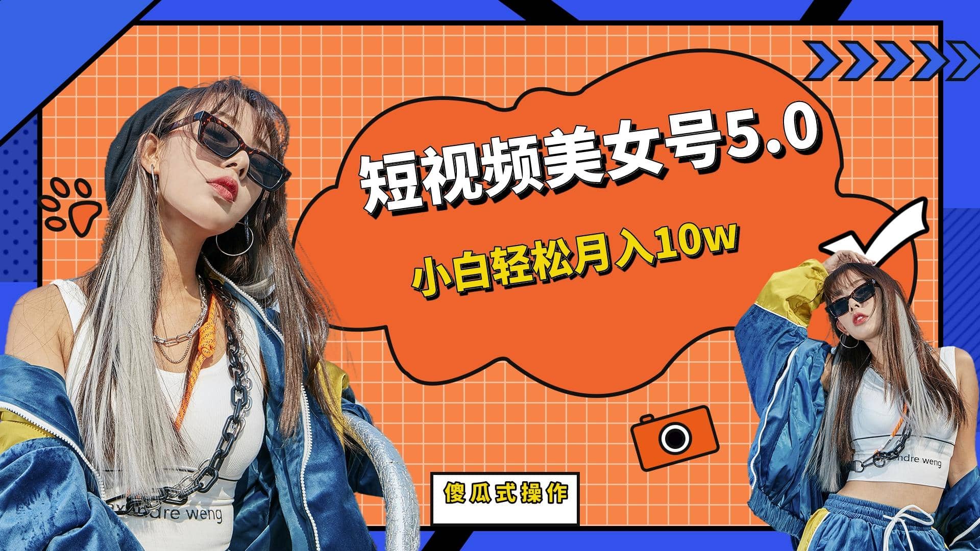 短板视频美女号5.0，小白轻松月入10w-优创网
