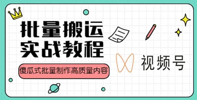 视频号批量搬运实战赚钱教程，傻瓜式批量制作高质量内容【附视频教程+PPT】-优创网