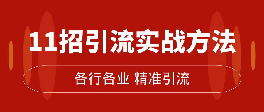 精准引流术：11招引流实战方法，让你私域流量加到爆（11节课完整版）-优创网