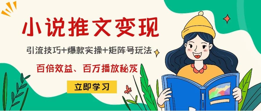 小说推文训练营-优创网