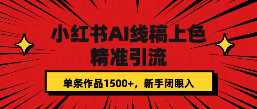 小红书AI线稿上色，精准引流，单条作品变现1500+，新手闭眼入-优创网