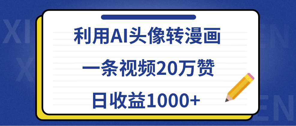 利用AI头像转漫画，一条视频20万赞，日收益1000+-优创网